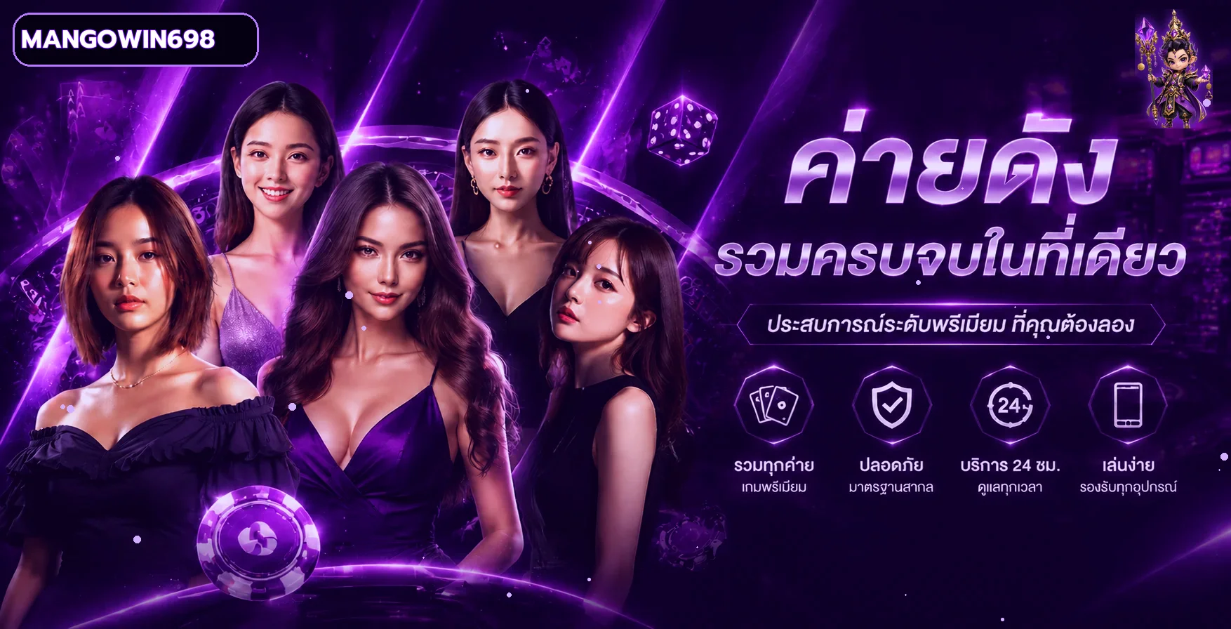 แบนเนอร์รวมค่ายเกมและบริการ MANGOWIN698