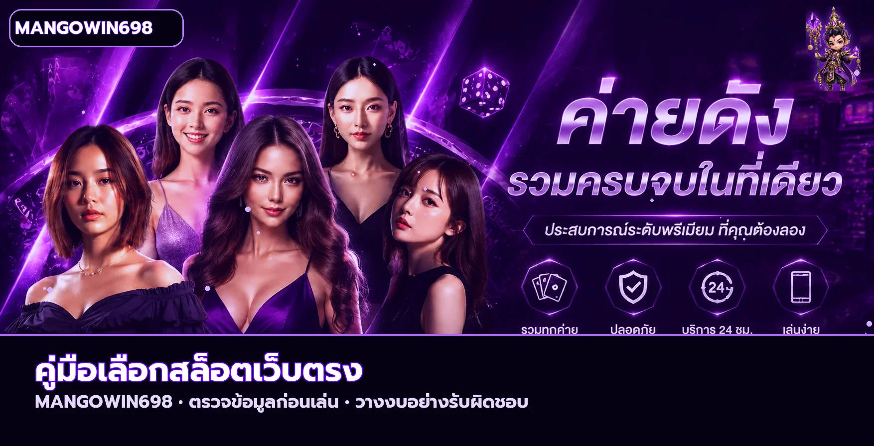 MANGOWIN698 วิธีเลือกสล็อตออนไลน์ เว็บตรงให้เข้าใจ