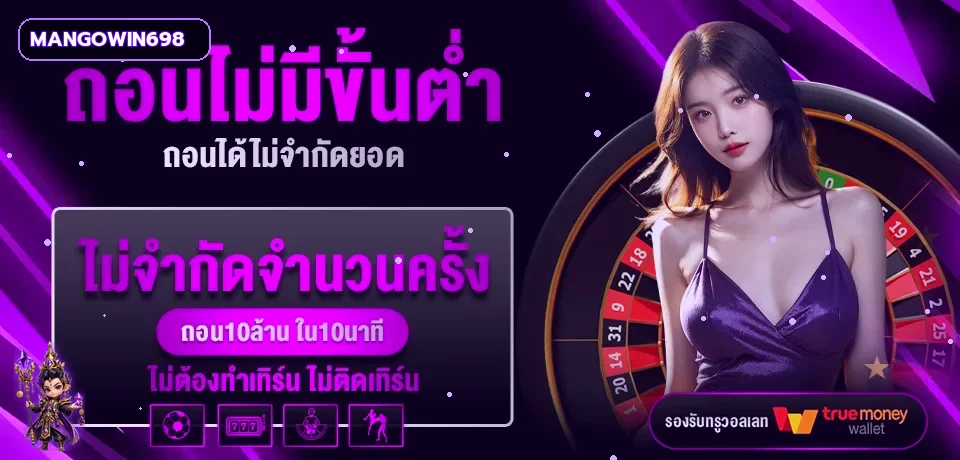 ข้อมูลวอเลทและการถอนสำหรับผู้ใช้ MANGOWIN698
